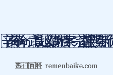 辛亥革命·武昌起义清方档案·宗室宝熙奏折附片是什么意思的图片